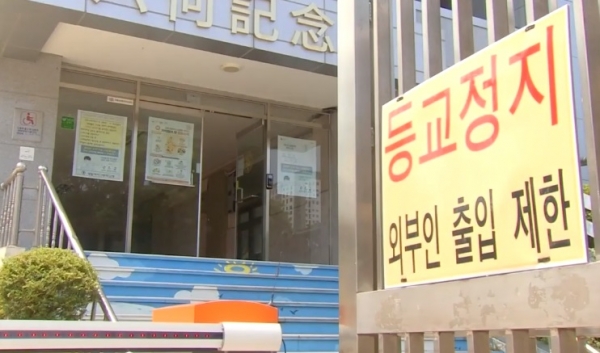 등교가 중지된 한 학교 입구에 '등교정지' 안내문이 붙어있다. (사진=JTBC뉴스 캡처)