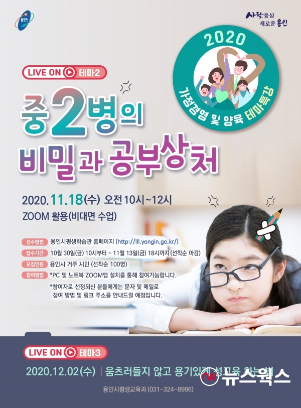 11월 자녀교육 온라인 무료 특강 포스터(자료제공=용인시)