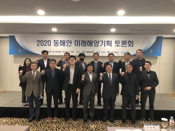 경북도는 한국해양과학기술원(KIOST)과 함께 30일 경주 힐튼호텔에서 ‘2020 동해안 미래해양기획 토론회’를 개최했다. (사진제공=경북도)