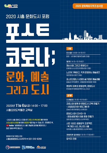 2020 시흥 문화도시 포럼 포스터.(사진=시흥시)