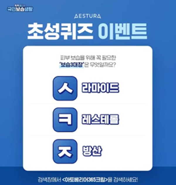 아토베리어365크림 캐시슬라이드 초성퀴즈 정답 공개
