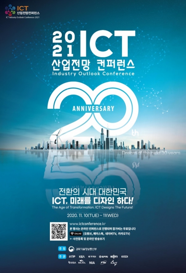 2021 ICT 산업전망컨퍼런스 포스터. (사진제공=과기정통부)