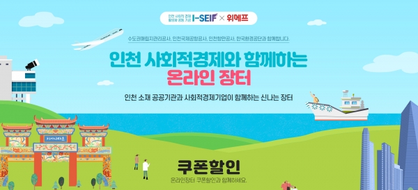 인천 사회적 경제 활성화 공동기금이 온라인 기획전을 개최한다. (사진제공=인천국제공항공사)