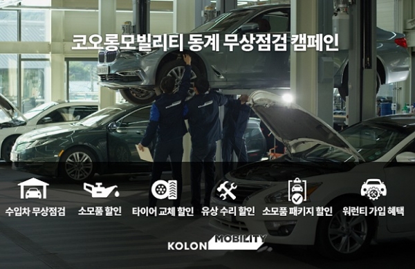 코오롱모빌리티가 올해 말까지 겨울맞이 차량 무상점검 서비스를 진행한다.