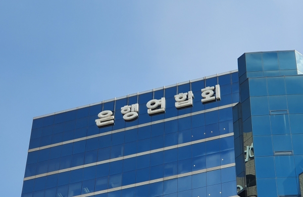 서울 중구 은행연합회관 (사진=박지훈 기자)