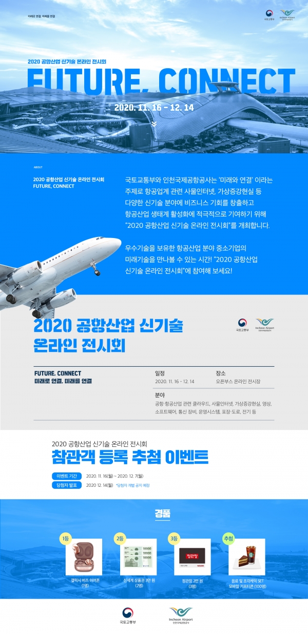 '2020 공항산업신기술 온라인 전시회' 포스터. (자료제공=인천국제공항공사)