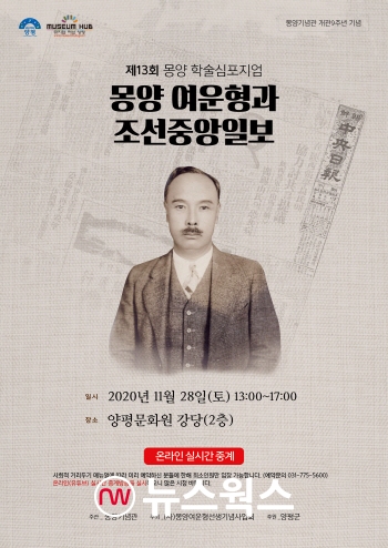 제13회 몽양 학술심포지엄 포스터 (사진제공=양평군)