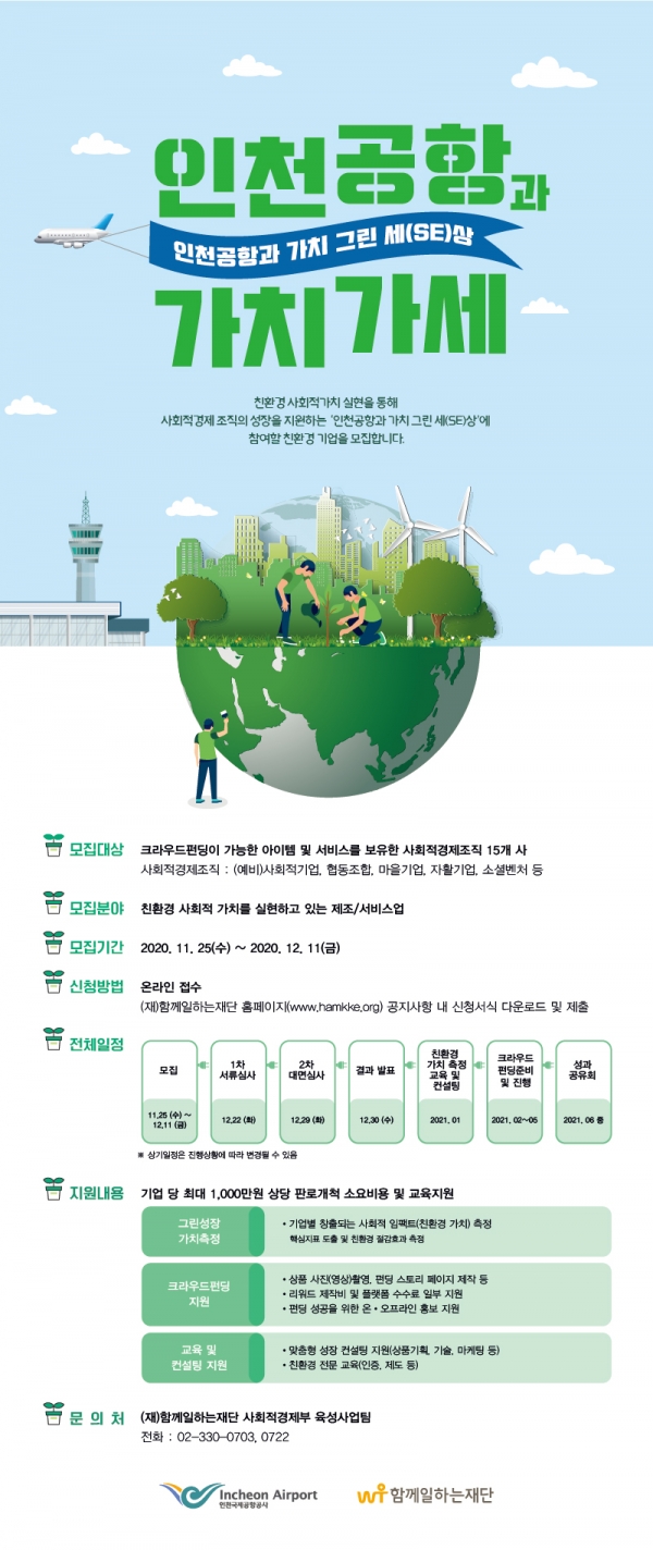 '인천공항 가치가세-가치 그린 세상' 공식 포스터. (사진제공=인천국제공항공사)