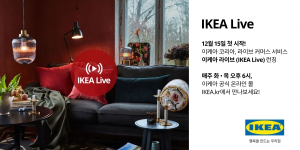 홈퍼니싱 리테일 기업 이케아 코리아가 언택트 시대에 더 많은 고객들이 이케아의 다양한 홈퍼니싱 제품과 솔루션을 언제, 어디서나 쉽고 편리하게 만날 수 있도록 돕는 라이브 커머스 서비스, '이케아 라이브(IKEA Live)'를 론칭한다. (사진제공=이케아 코리아)