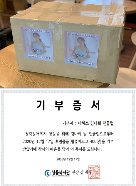 김나희 팬클럽 나히쓰에서 후원한 물품(위)과 기부증서(아래). (사진제공=청음복지관)