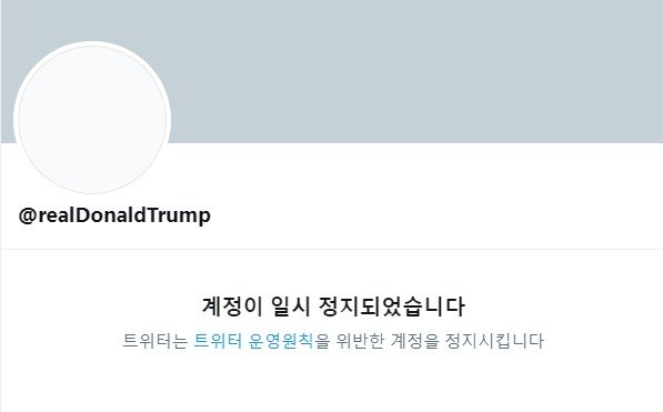 9일 오전 도널드 트럼프 미국 대통령의 트위터 계정에 접속하면 '계정이 일시 정지되었습니다'는 내용의 공지만 나온다. 사진 트위터 캡처