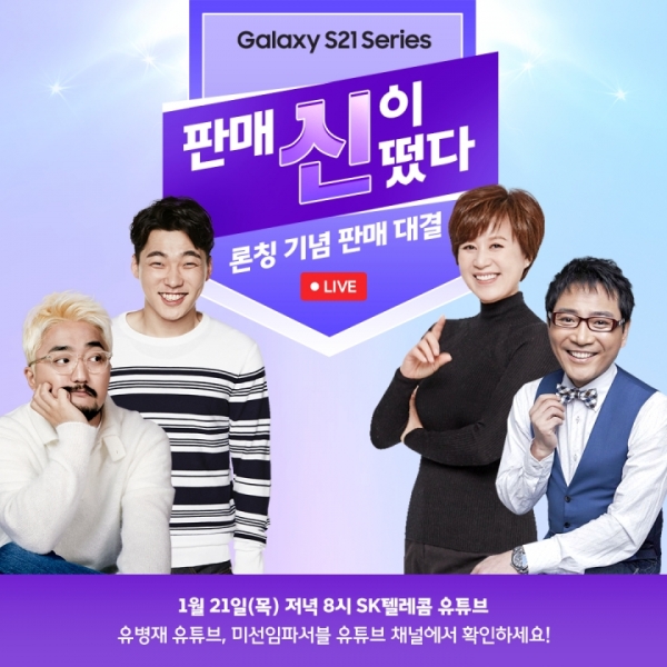 SK텔레콤은 21일 갤럭시S21 론칭 기념 라이브쇼를 개최한다. (사진제공=SKT)
