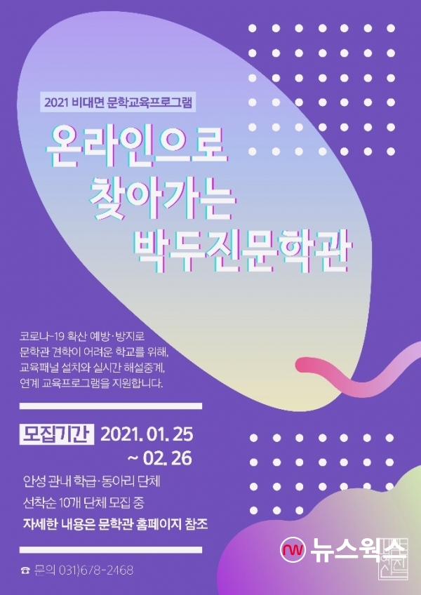 ‘온라인으로 찾아가는 박두진문학관’ 참여 학교 모집(자료제공=안성시)