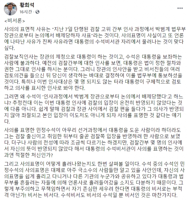 황희석 열린민주당 최고위원이 17일 신현수 민정수석을 비판하는 글을 올렸다. (사진=황희석 페이스북 캡처)