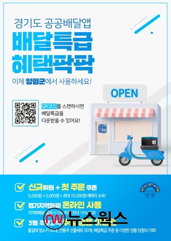 경기도 공공배달앱 ‘배달특급’ 안내 포스터 (사진제공=양평군)