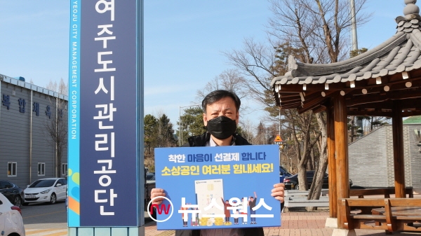 여세현 이사장이 26일 ‘착한 선결제·선구매 캠페인’에 동참하고 있다. (사진제공=여주도시관리공단)