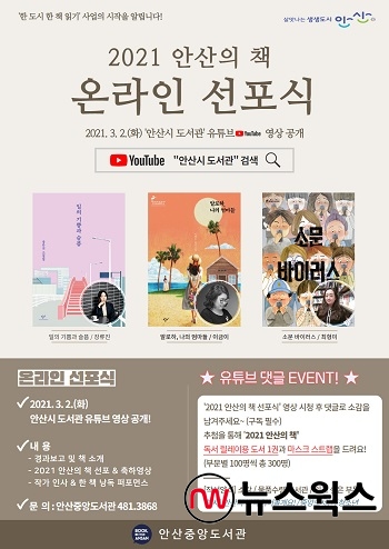‘2021 안산의 책’ 온라인 선포식 홍보 포스터(제공=안산시)