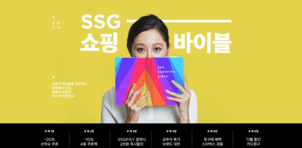 SSG닷컴은 오는 8일부터 14일까지 'SSG 쇼핑바이블' 행사를 진행한다. (사진제공=SSG닷컴)