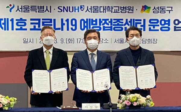 코로나19 첫 접종센터로 지정된 성동구청에서 서울시와 서울대병원, 성동구청이 협약식을 맺고 업무에 협조키로 했다.