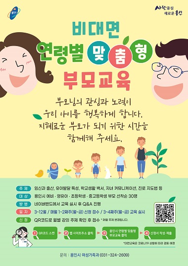 용인시의 '2021년 연령별 맞춤형 부모교육 안내' 포스터(사진제공=용인시)