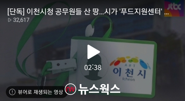 JTBC가 지난 15일 보도한 이천시 푸드통합지원센터 부지 관련 방송화면 (사진캡쳐=오영세 기자)