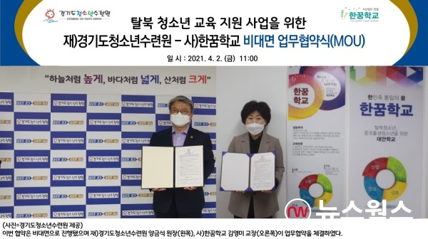 탈북 청소년 교육지원 사업 업무협약 모습(사진제공=경기도)
