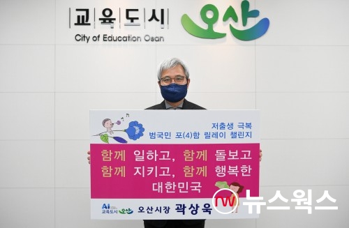 곽상욱 시장이 '저출생 극복 범국민 릴레이 챌린지'에 참여하고 있다(사진제공=오산시)