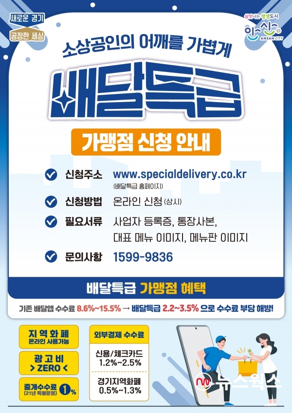 경기도 공공배달앱 ‘배달특급’ 안내문(사진제공=안산시)