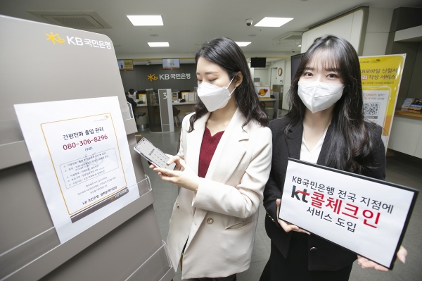 서울 종로구의 KB국민은행 광화문역지점에 방문한 고객이 ‘콜체크인’을 통해 출입기록을 하고 있다. (사진제공=KT)