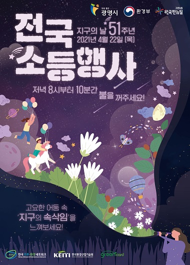 4월 22일 지구의 날 소등 캠페인 포스터(제공=광명시)