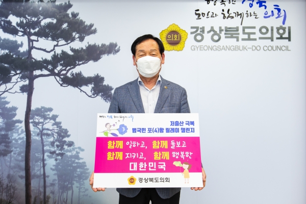 고우현 경북도의회 의장이 20일 '저출산 극복 함께해요 범국민 포함 챌린지’에 참여하고 있다. (사진제공=경북도의회)