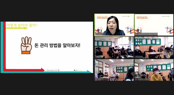 초등학생들이 '오렌지금융교실' 온라인 수업에 참여하고 있다. (사진제공=오렌지라이프)