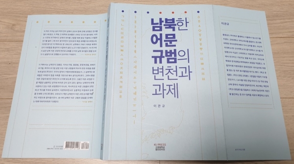 최근 발간된 '남북한 어문 규범의 변천과 과제'. (사진제공=이관규 고려대 교수)