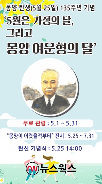 몽양 여운형의 달 기념 포스터 (사진제공=양평군) 