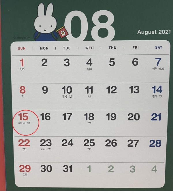 올해 8월 15일 광복절은 일요일이다. (사진=허운연 기자)