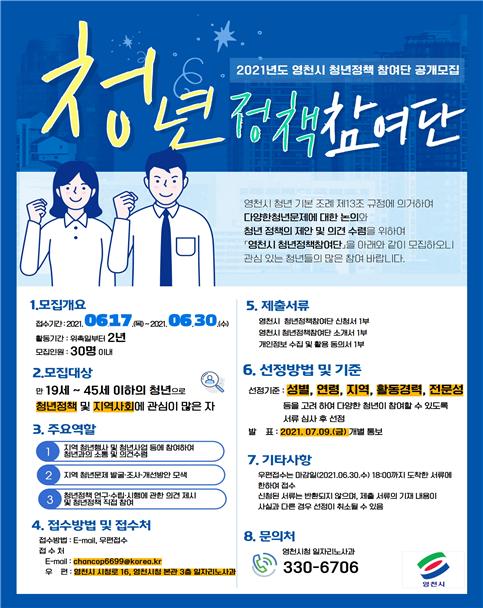 ‘청년정책참여단’ 공개모집 포스터(사진제공=영천시)