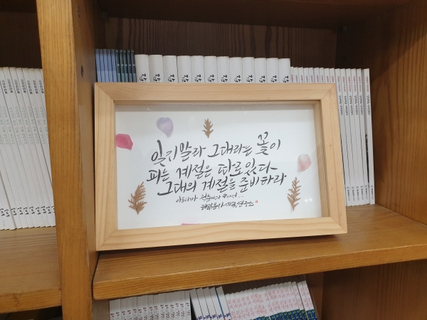 치과의사이자 등단한 시인이기도 한 김영환 전 의원의 집무실이자 서재에는 여러 종류의 시집과 문학서적들이 꽂혀있었다. 이런 가운데, 시의 한귀절로 보이는 액자가 눈에 들어왔다. (사진=원성훈 기자)