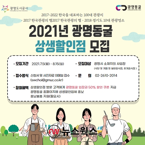 2021 광명동굴 상생할인점 모집 홍보 포스터(제공=광명시)