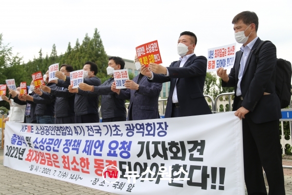 소상공인연합회 광역협의회가 지난 7일 국회 앞에서 ‘소상공인연합회 전국 기초·광역 회장 4기 출범식 및 소상공인 정책 제언 기자회견’을 열어 2022년도 최저임금 동결을 주장하고 있다. (사진제공=소상공인연합회)