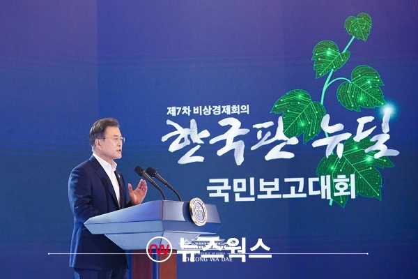문재인 대통령이 지난해 7월 14일 청와대에서 열린 '한국판 뉴딜 국민보고대회'에서 기조연설을 하고 있다. (사진제공=청와대)