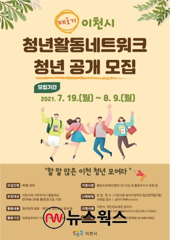 제1기 이천시 청년활동 네트워크 공개 모집 안내문 (사진제공=이천시)