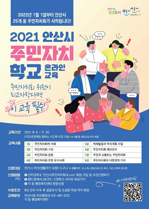  ‘2021 안산시 주민자치학교’ 안내 포스터.(사진제공=안산시)