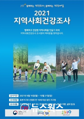 2021 지역사회건강조사 안내 포스터 (사진제공=이천시)