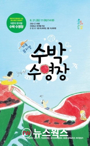 오는 21일 다산아트홀에서 공연되는 가족뮤지컬 ‘수박 수영장’ 포스터 (사진제공=남양주시)