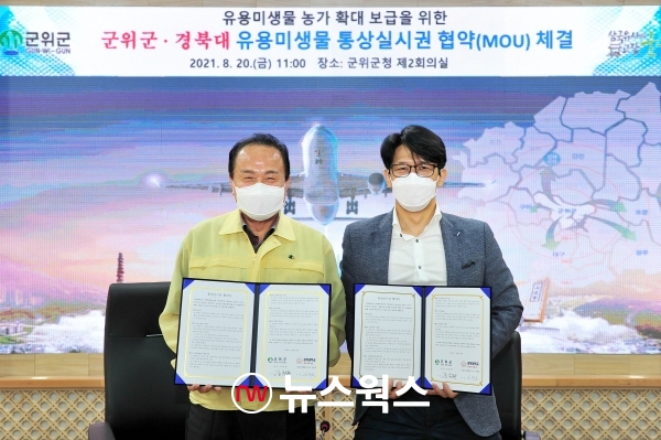 20일 군위군청 제2회의실에서 유용미생물 통상실시권 협약을 체결하고 있다. (사진제공=군위군)