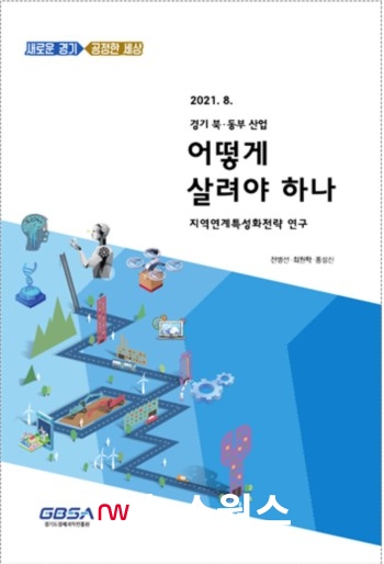 '경기도 북·동부 산업 어떻게 살려야 하나' 연구보고서 표지(사진제공=경과원)