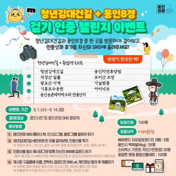 '청년 김대건길 + 용인 8경 걷기 인증 챌린지' 이벤트 안내 포스터(제공=용인시)