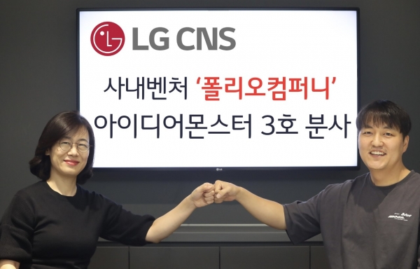 전은경(왼쪽) LG CNS 정보기술연구소장과 최준혁 폴리오컴퍼니  대표가 기념촬영하고 있다. (사진제공=LG CNS)