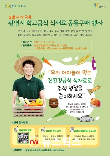 광명시가 9월3일부터 9월24일까지 개최하는 ‘학교급식 식재료 공동구매 행사’ 안내 포스터(제공=광명시)