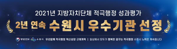 적극행정 성과점검 ‘우수기관’ 선정 홍보 배너(사진제공=수원시)
